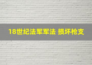 18世纪法军军法 损坏枪支